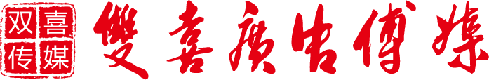 双喜传媒 双喜广告传媒